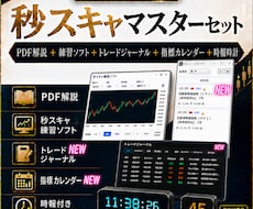 ドル円秒スキャのマスターセットを提供します PDFと練習ソフトで勝ち方の基本をマスターしてください！