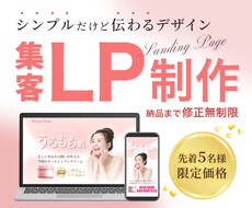 シンプルで見やすい！LP制作します 限定価格でオリジナルデザインのLPを制作