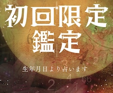 初回限定：数秘術とスピリチュアル観点より占います イメージ1