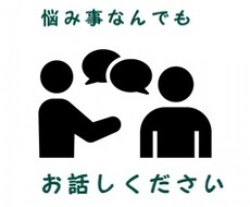 何でもお話しください。お聞きます イメージ1