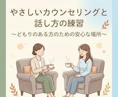 吃音を改善するための声出し練習に付き合います イメージ1