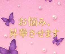 辛いお気持ち昇華させます イメージ1