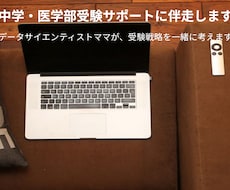 働くママ向け】中学・医学部受験サポートに伴走します イメージ1