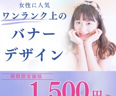女性に人気！！　ワンランク上のバナー作成いたします