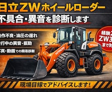 日立ZWホイールローダーの不具合・異音を診断します イメージ1