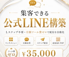 集客できる公式LINEを構築します イメージ1