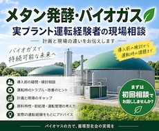バイオガス設備計画を現場目線でレビューしますます イメージ1