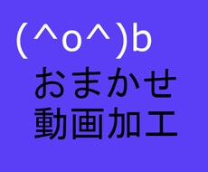 動画加工します イメージ1