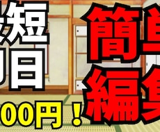 即納OK】カットテロップ込み！格安動画編集します イメージ1
