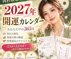 四柱推命で2027年の開運カレンダーを作成します イメージ1