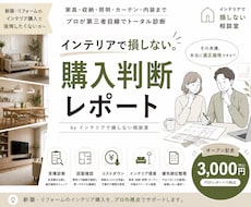 新築・リフォームで損しない！家具や内装を診断します インテリアの見積書・図面・提案内容を第三者目線で診断。