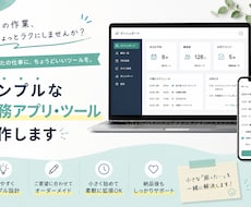 シンプルな業務アプリ・ツール制作します 日々の業務を効率化する小規模なWebアプリ・ツールの制作