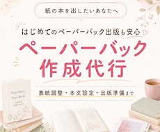 ペーパーバック作成代行承ります イメージ1