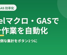 Excelマクロ・GASで面倒な集計を自動化します イメージ1