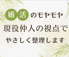 婚活のモヤモヤ、現役仲人の視点でやさしく整理します 婚活経験ありの現役仲人だからわかるあなたのモヤモヤ