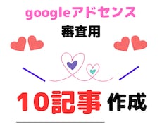 アドセンス審査合格！高品質記事10本制作します 3,000文字×10記事！アドセンス審査合格の完全パッケージ