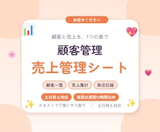 顧客・売上の管理表を作成し自動集計します イメージ1