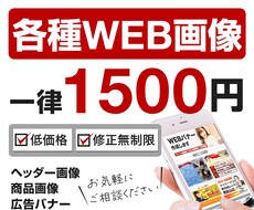 格安でWEB画像・バナー・商品画像作ります ターゲットの目を引く画像を作成いたします