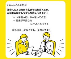 数ある有名大学から適性を見極め相談にのります イメージ1