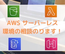 AWS サーバーレス環境の相談のります サーバーレス経験5年以上のエンジニアが対応します