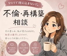 不倫・再構築の誰にも言えない悩み聞きます イメージ1