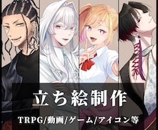 TRPGなどの立ち絵作成します 貴方のイメージを生きた現実に！