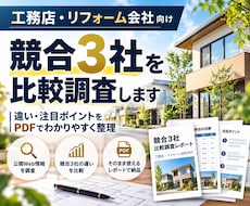 工務店・リフォームの競合3社を調査します イメージ1