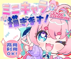 ぷにぷに可愛いミニキャラお描きします 配信用、イベント、グッズ、SNSアイコン等、商用利用○
