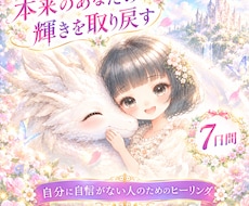 自分に自信がない方へヒーリングいたします イメージ1