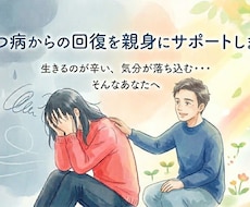 うつ病からの回復を親身にサポートします イメージ1