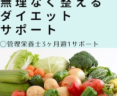 3か月で「自分で続けられる食習慣」を目指します イメージ1