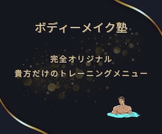 元某大手トレーナーがトレーニングメニュー作成します イメージ1