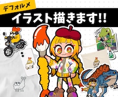 ポップで可愛いデフォルメイラスト描きます 【人間/人外/モンスターなど】キャラクターデザインもOK！