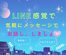 LINE感覚♡気軽にメッセージで寄り添います イメージ1