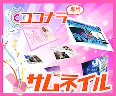 魅せよう!サービスを彩るココナラサムネ届けます ‼ 多くの人に知ってもらう為に「魅せるサムネイル」を！