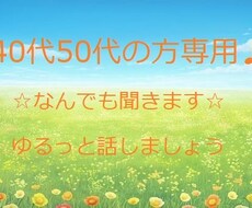 40代50代専用♪なんでもお話お聞きします イメージ1