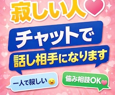 寂しい人へ。チャットで優しく話し相手になります イメージ1