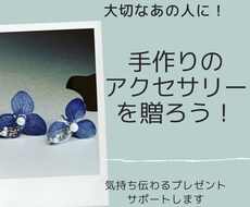 男性向け！大切な人へのプレゼントをサポートします 【男性向け】大切な人にあなたの手作りのプレゼントをしよう！