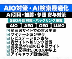 AIO対策・個別紹介記事作成&被リンク設置します AI検索最適化／AI引用／LLMO／AEO／GEO／SEO