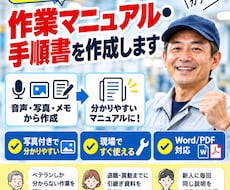 音声・写真から作業手順書・マニュアルを作成します 引き継ぎに困る業務を、伝わる形に整えます