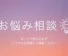 愚痴、相談諸々全部受付ます イメージ1