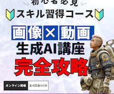 画像×動画生成AI完全攻略で作品完成させます 全4回で初心者卒業の実践スキル習得コースです