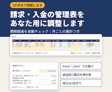 Excelで請求・入金の管理表を調整します イメージ1