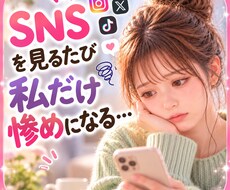 SNSを見るたび落ち込む☁あなたの本音を聴きます イメージ1