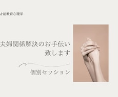 才能教育心理学で夫婦のお悩みセッション致します イメージ1