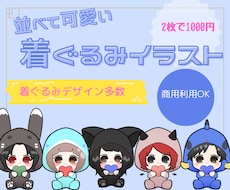 2枚セット】着ぐるみお揃いイラスト制作します イメージ1