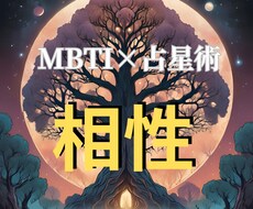 MBTI×占星術で▶️二人の相性◀️占います 即納！あなたとお相手の気になる相性♡占います♪