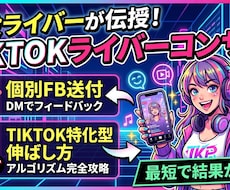 TIKTOKライブの伸ばし方+営業動線まで教えます イメージ1