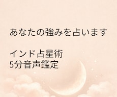 インド占星術5分音声鑑定。あなたの強みを占います イメージ1
