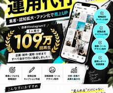 Instagram運用をまるっと代行します 直近30日109万閲覧！企画から分析まで対応